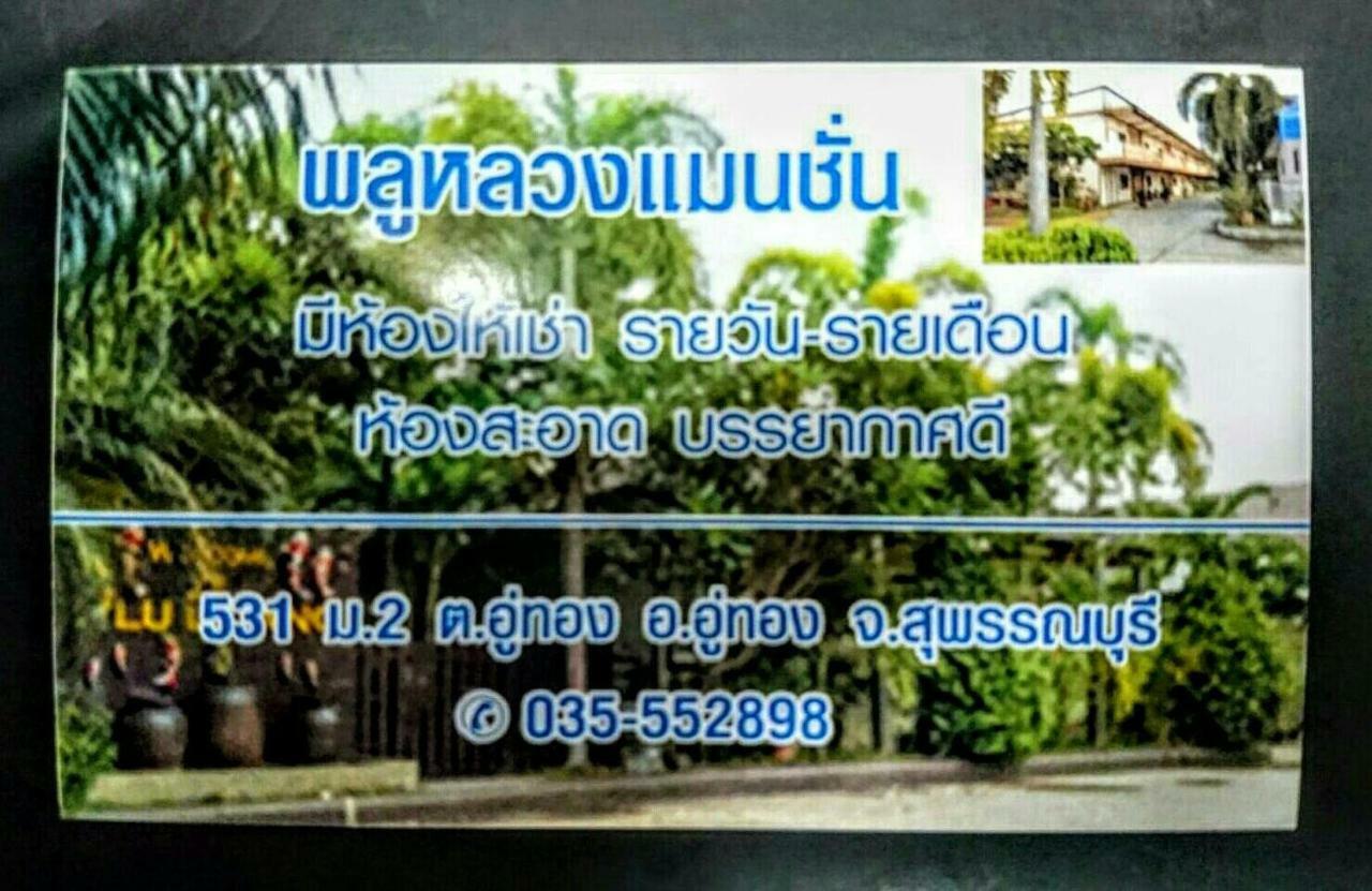 ホテル Pluluang Mansion U Thong エクステリア 写真